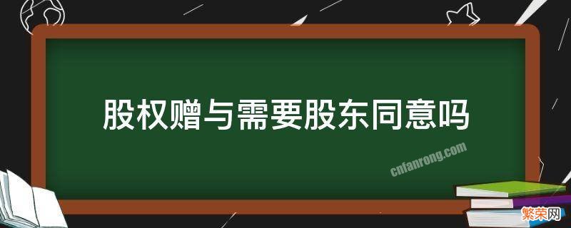 股权赠与需要股东同意吗 赠与的股份是股东吗