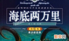 海底两万里每篇的梗概 海底两万里每篇梗概简短50字