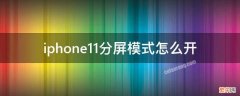 iphone11分屏模式怎么开 iphone11分屏模式怎么开视频