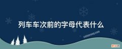 列车车次前的字母代表什么 列车车次开头字母含义