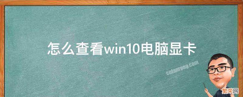 如何查看win10电脑显卡 怎么查看win10电脑显卡