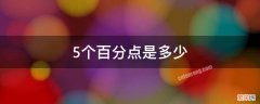 5个百分点是多少 1.5个百分点是多少