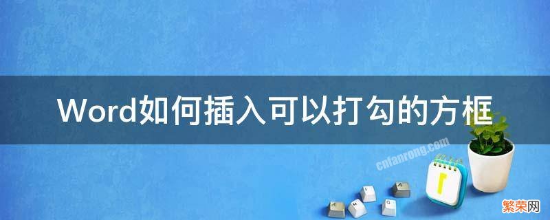 Word如何插入可以打勾的方框 word怎么添加可以打勾的方框