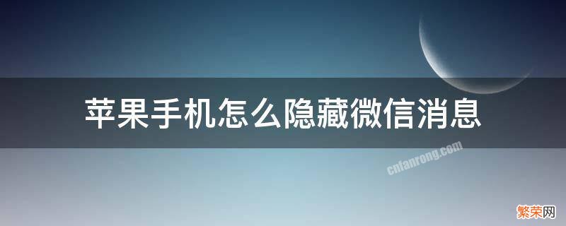 苹果手机怎么隐藏微信消息提醒 苹果手机怎么隐藏微信消息