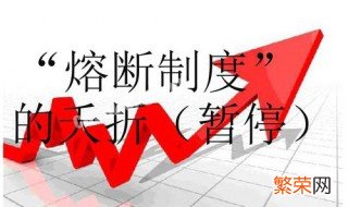 熔断机制啥意思 熔断机制什么意思