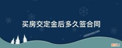 买房交定金后多久签合同付首付 买房交定金后多久签合同