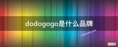 doodoo是什么牌子 dodogogo是什么品牌