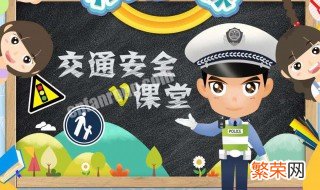 道路交通安全知识有哪些