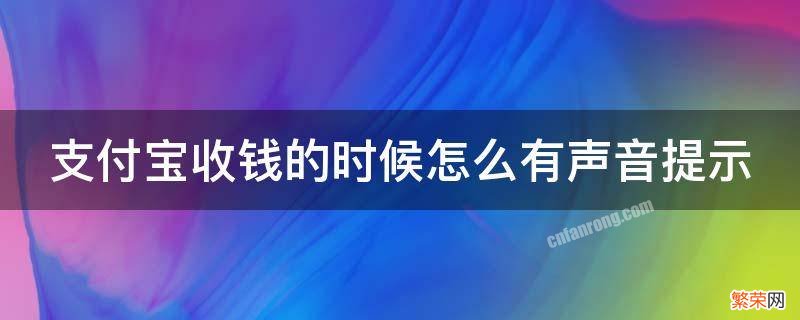 支付宝收钱的时候怎么有声音提示 收付宝收钱提示声音怎么弄