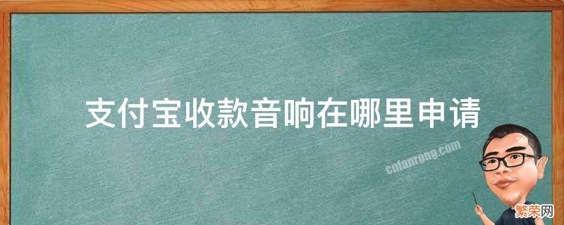 支付宝收款音响在哪里申请苹果手机尺寸 支付宝收款音响在哪里申请