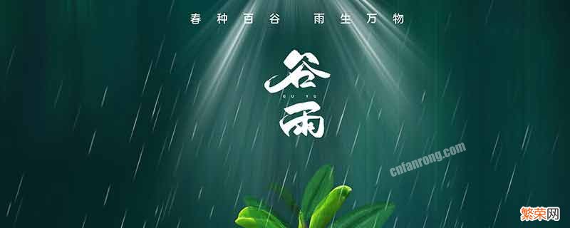 今日谷雨祝福语 谷雨祝福语