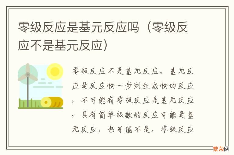 零级反应不是基元反应 零级反应是基元反应吗