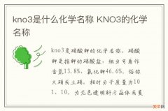 kno3是什么化学名称 KNO3的化学名称