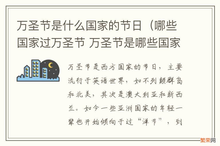 哪些国家过万圣节 万圣节是哪些国家的节日 万圣节是什么国家的节日