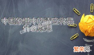 中国象棋中的请应将是什么意思