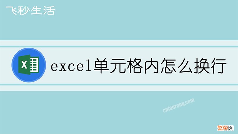 excel单元格内怎么换行