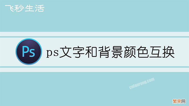 ps文字和背景颜色互换