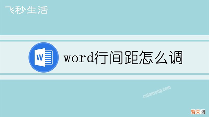 word行间距怎么调