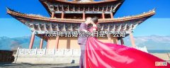 13周年结婚纪念日属于什么婚 13周年结婚纪念日是什么婚