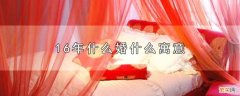 16年代表什么婚 16年什么婚什么寓意