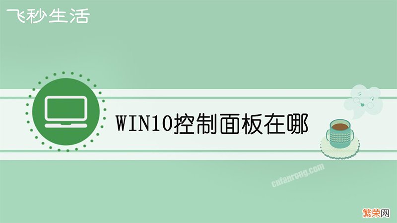 win10控制面板在哪