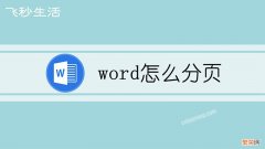 word怎么分页