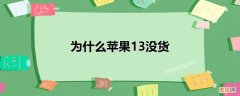 iphone 13没货的原因是什么 为什么苹果13没货