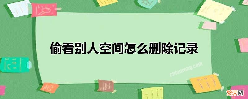 空间是什么时候出现的 偷看别人空间怎么删除记录