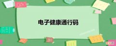 电子健康通行码什么时候会变色 电子健康通行码