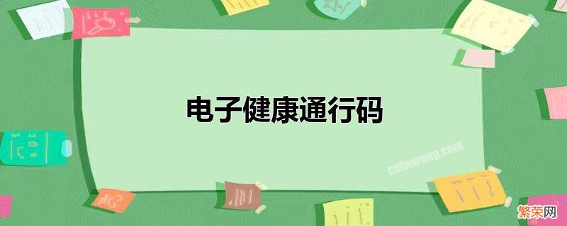 电子健康通行码什么时候会变色 电子健康通行码