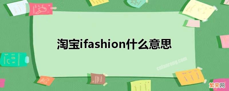 淘宝ifashion是品牌名吗 淘宝ifashion什么意思