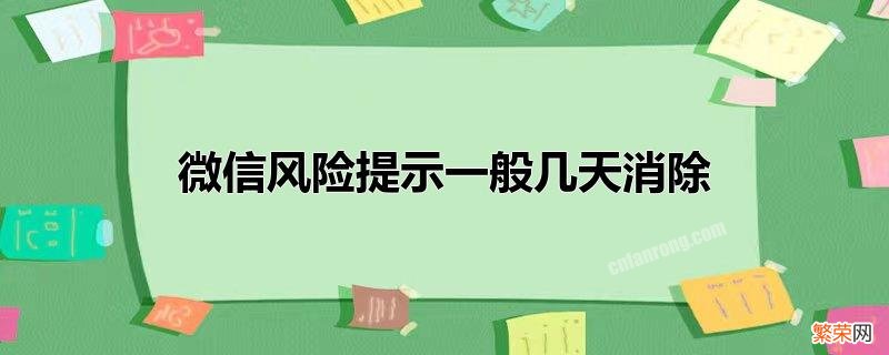 微信风险提示是怎么回事 微信风险提示一般几天消除