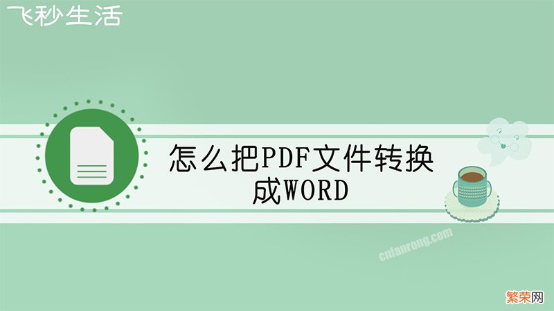 怎么把pdf文件转换成word