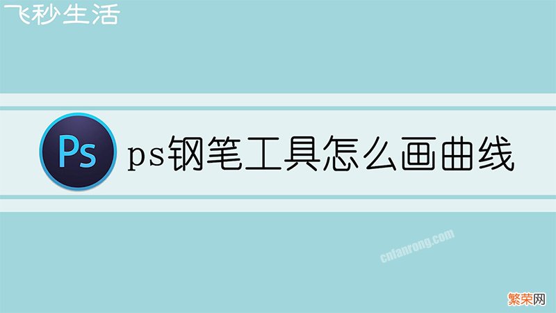 ps钢笔工具怎么画曲线