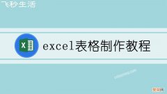 excel表格制作教程