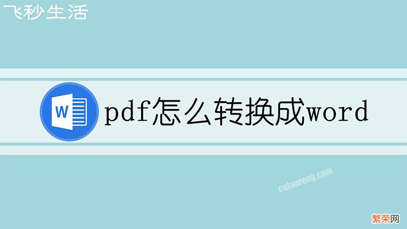 pdf怎么转换成word