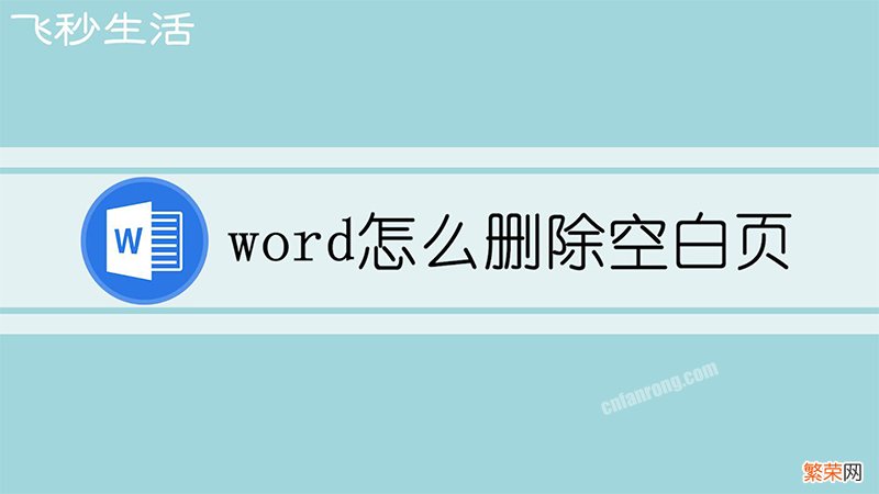 word怎么删除空白页