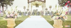 结婚四年属于哪种婚 结婚四年是什么婚