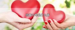 结婚六年是什么名字 结婚六年是什么婚