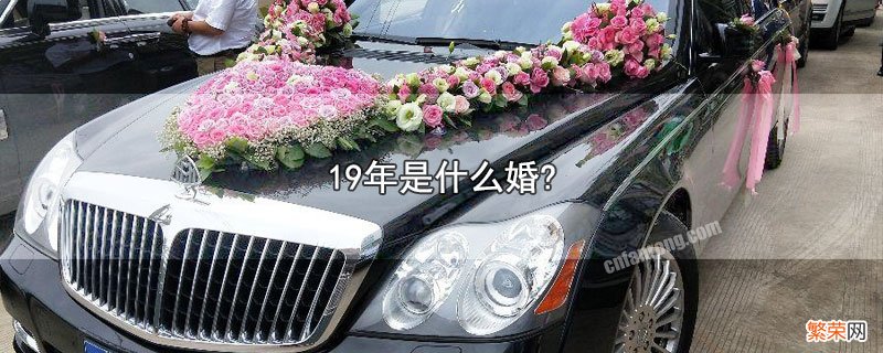 结婚19年叫什么名字 19年是什么婚?