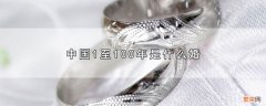 中国1至100分别是哪种婚 中国1至100年是什么婚