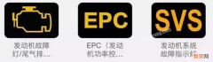 epc灯亮是什么故障？这个叫电子节气门控制系统指示灯