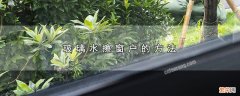 玻璃水怎么擦窗户 玻璃水擦窗户的方法