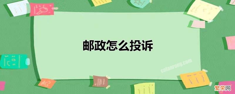 邮政怎么投诉快递员工 邮政怎么投诉