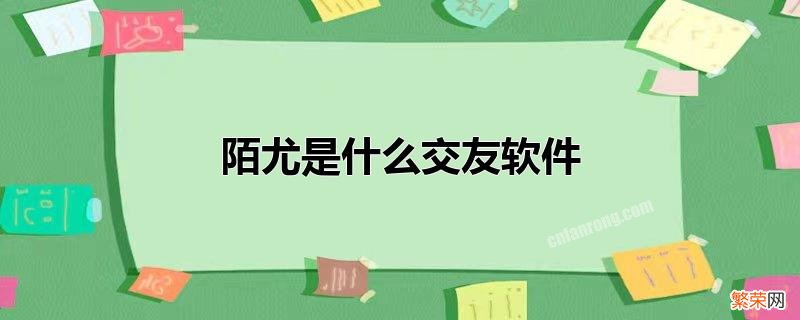 陌尤是什么交友软件