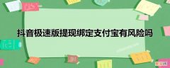 抖音相关介绍 抖音极速版提现绑定支付宝有风险吗