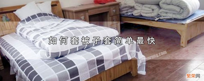 被子怎么套 如何套被子套简单最快