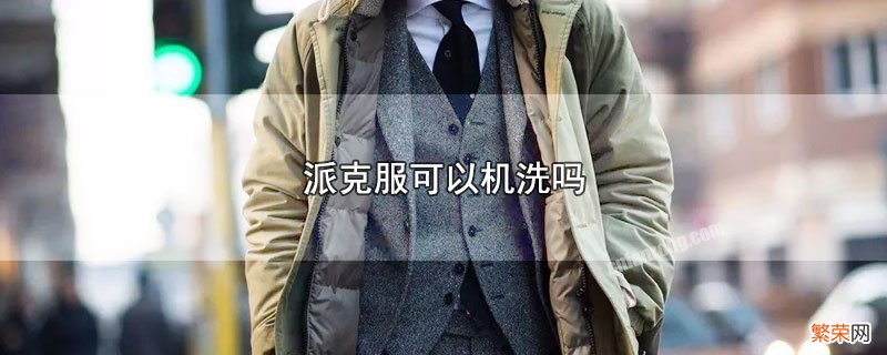 派克服能机洗吗 派克服可以机洗吗