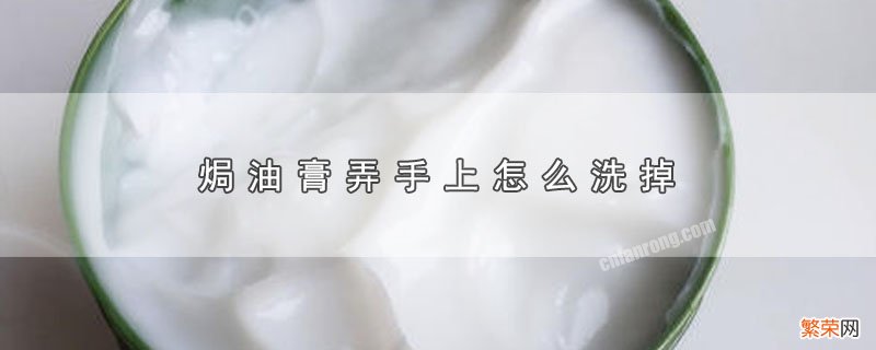 焗油膏弄手上怎么洗掉