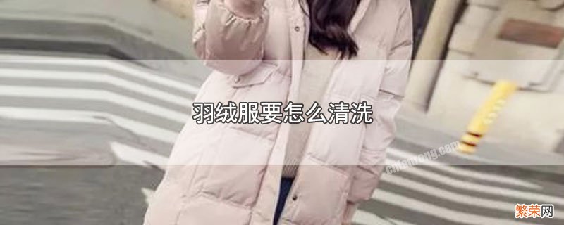 羽绒服要怎么清洗